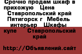 Срочно продам шкаф в прихожую › Цена ­ 15 000 - Ставропольский край, Пятигорск г. Мебель, интерьер » Шкафы, купе   . Ставропольский край